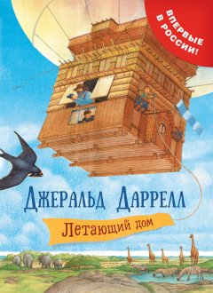 Скачать книгу Летающий дом