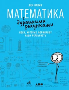 Скачать книгу Математика с дурацкими рисунками. Идеи, которые формируют нашу реальность