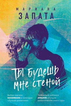 Скачать книгу Ты будешь мне стеной