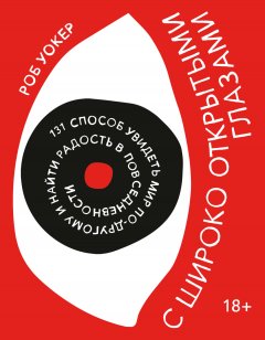 Скачать книгу С широко открытыми глазами. 131 Способ увидеть мир по-другому и найти радость в повседневности