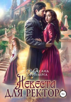 Скачать книгу Невеста для ректора