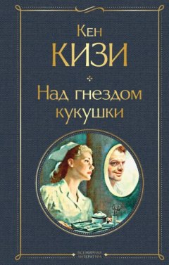 Скачать книгу Над гнездом кукушки