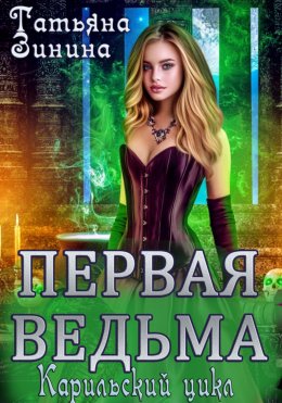 Скачать книгу Первая ведьма