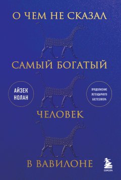 Скачать книгу О чем не сказал самый богатый человек в Вавилоне