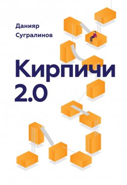 Скачать книгу Кирпичи 2.0