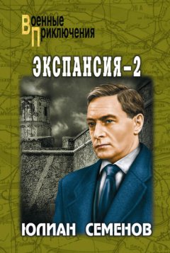 Скачать книгу Экспансия-2