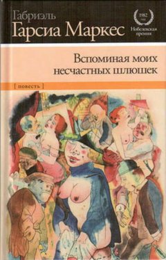 Скачать книгу Вспоминая моих несчастных шлюшек