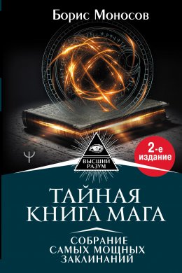 Скачать книгу Тайная книга мага. Собрание самых мощных заклинаний