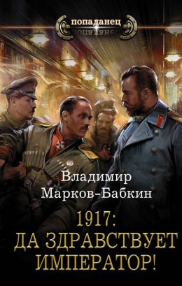 Скачать книгу 1917: Да здравствует император!