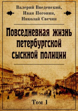 Скачать книгу Повседневная жизнь петербургской сыскной полиции