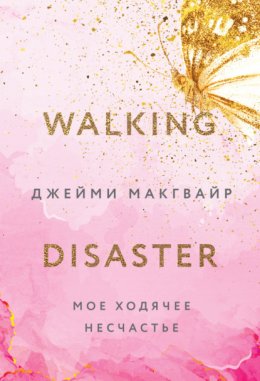 Скачать книгу Мое ходячее несчастье