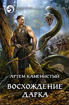 Скачать книгу Восхождение Дарка