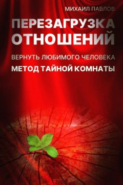 Скачать книгу Перезагрузка отношений. Вернуть любимого человека. Метод Тайной Комнаты