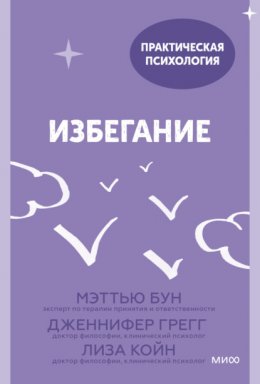 Скачать книгу Избегание. 25 микропрактик, которые помогут действовать, несмотря на страх