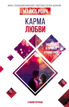 Скачать книгу Карма любви. Вопросы о личных отношениях. В новом переводе