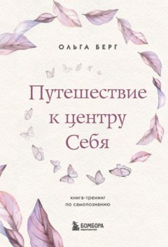 Скачать книгу Путешествие к центру себя. Книга-тренинг по самопознанию