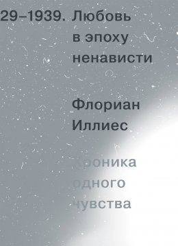 Скачать книгу Любовь в эпоху ненависти. Хроника одного чувства, 1929-1939