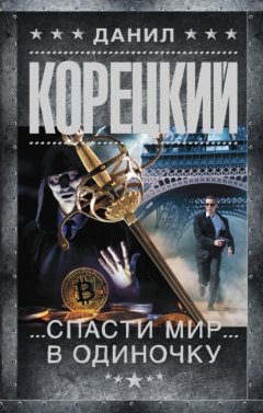 Скачать книгу Спасти мир в одиночку