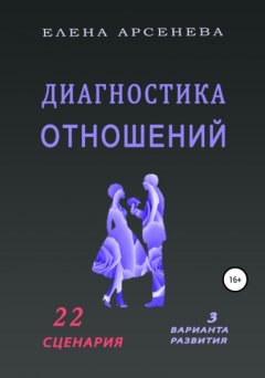 Скачать книгу Диагностика отношений