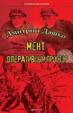 Скачать книгу Мент. Оперативный простор