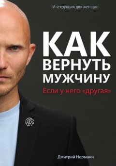 Скачать книгу Как вернуть мужчину, если у него «другая»