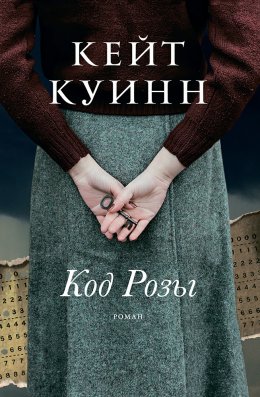 Скачать книгу Код Розы