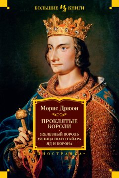 Скачать книгу Проклятые короли: Железный король. Узница Шато-Гайара. Яд и корона