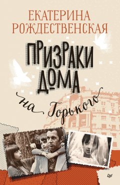 Скачать книгу Призраки дома на Горького