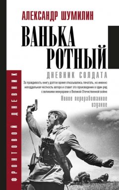 Скачать книгу Ванька-ротный