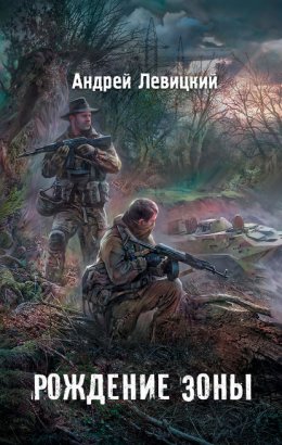 Скачать книгу Рождение Зоны