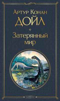 Скачать книгу Затерянный мир