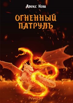 Скачать книгу Огненный Патруль