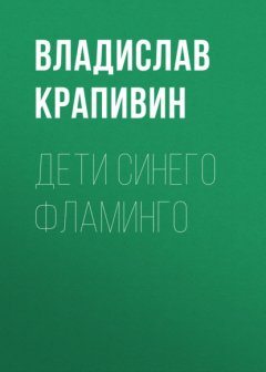 Скачать книгу Дети синего фламинго