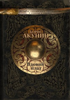 Скачать книгу Вдовий плат (сборник)