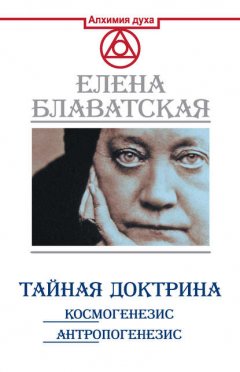 Скачать книгу Тайная доктрина. Космогенезис. Антропогенезис