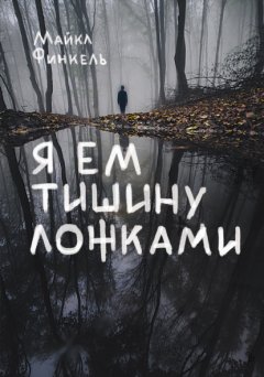 Скачать книгу Я ем тишину ложками