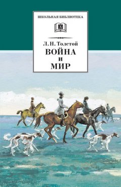 Скачать книгу Война и мир. Том 2