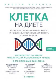 Скачать книгу Клетка «на диете»