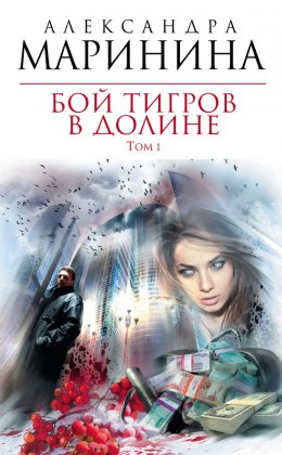 Скачать книгу Бой тигров в долине. Том 1