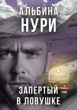 Скачать книгу Запертый в ловушке