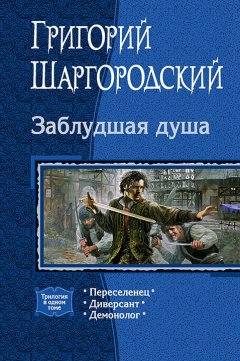 Скачать книгу Заблудшая душа