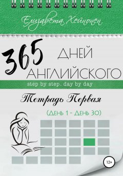 Скачать книгу 365 дней английского. Тетрадь первая