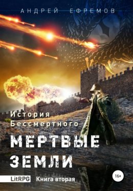 Скачать книгу История Бессмертного. Книга 2. Мертвые земли.