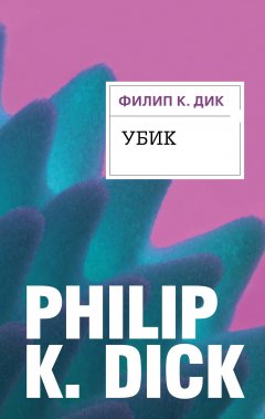 Скачать книгу Убик