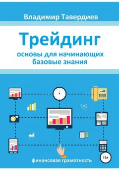 Скачать книгу Трейдинг. Основы для начинающих. Базовые знания