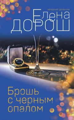 Скачать книгу Брошь с черным опалом