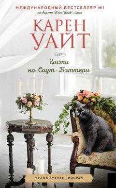 Скачать книгу Гости на Саут-Бэттери