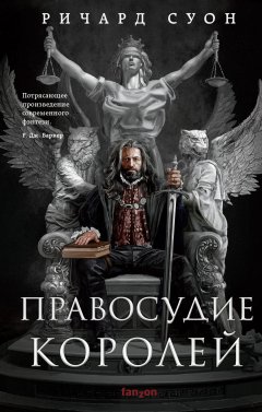 Скачать книгу Правосудие королей