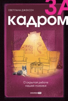 Скачать книгу За кадром. О скрытой работе нашей психики