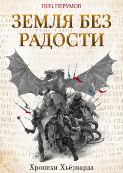 Скачать книгу Земля без радости